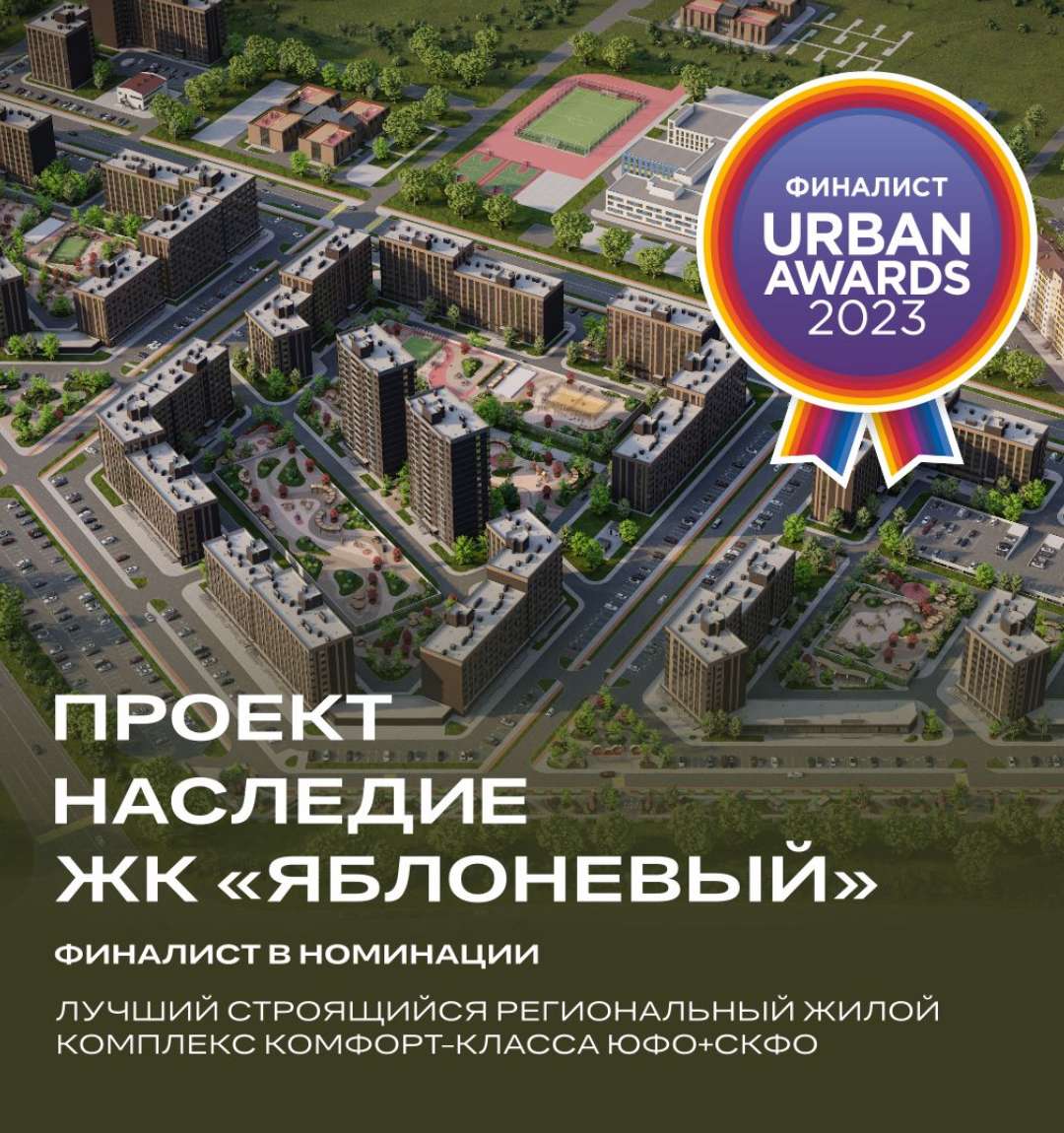 ЖК «Яблоневый» вышел в финал премии Urban Awards 2023 