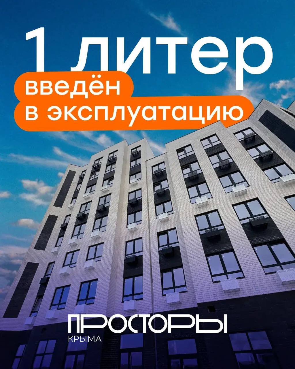 Первый литер Жилого квартала «Просторы Крыма» - Введен в эксплуатацию!  