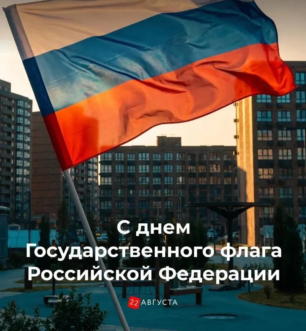 C Днём государственного флага России!