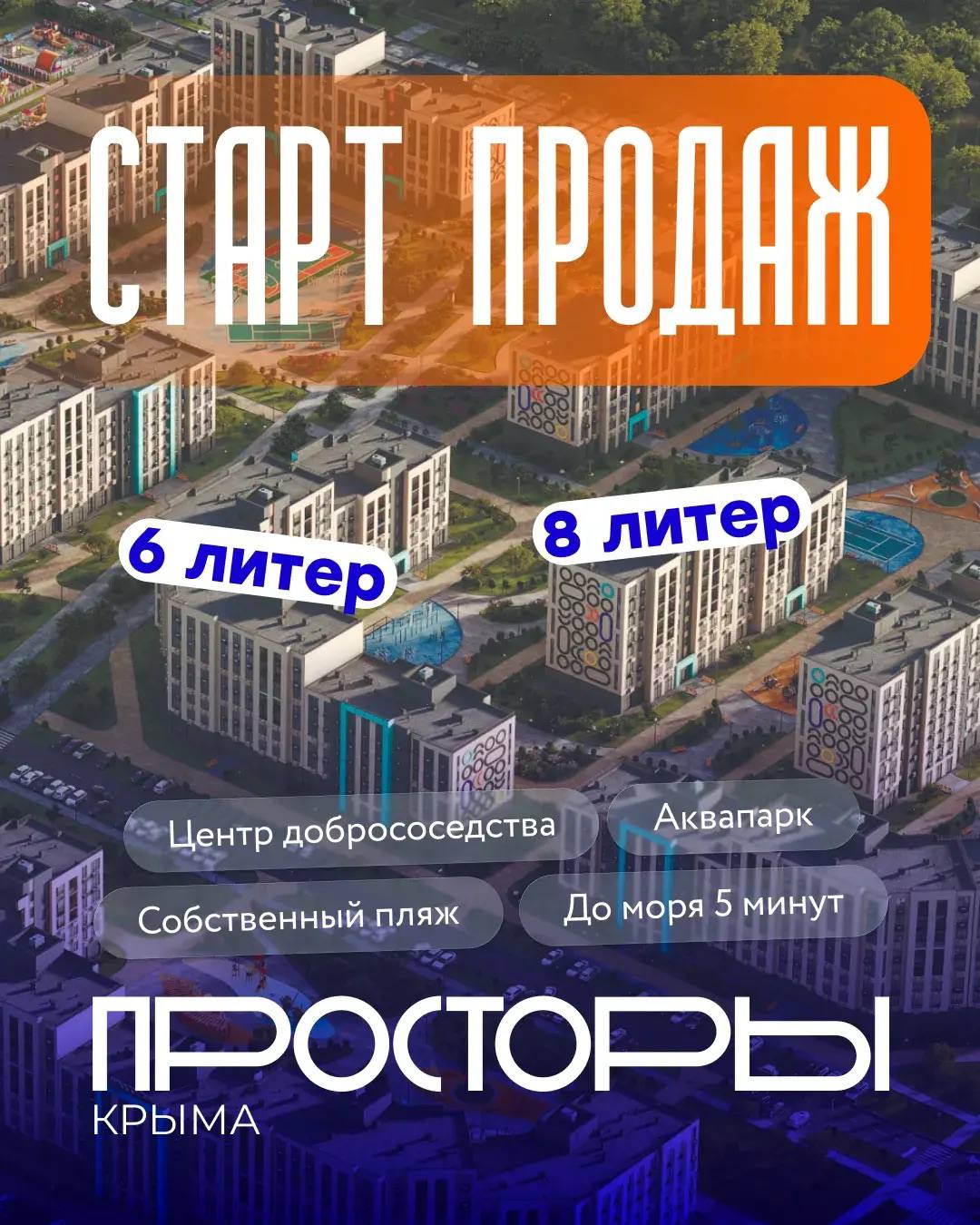 Старт продаж в ЖК «Просторы Крыма» литеры 6 и 8 