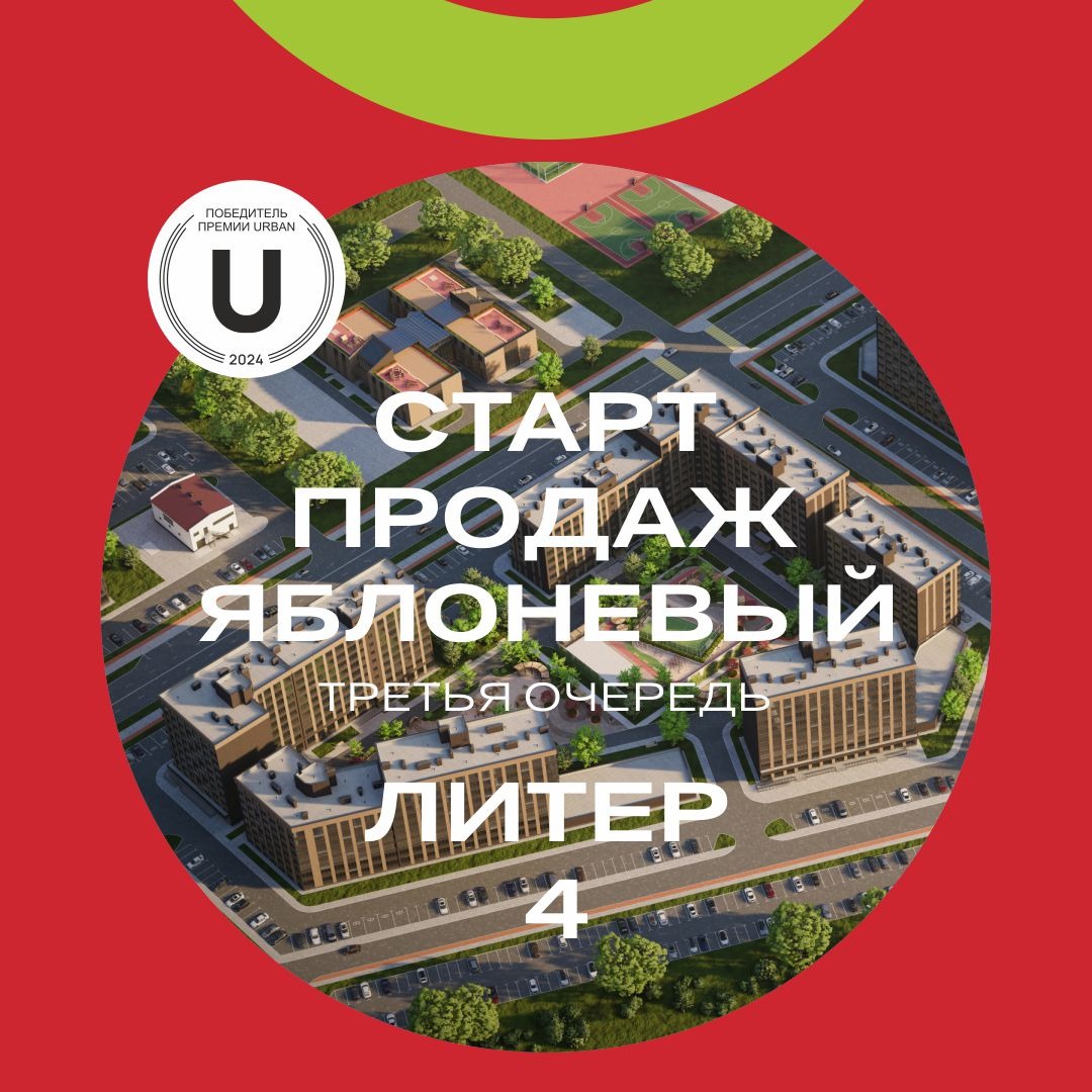 Стартовали продажи в ЖК «Яблоневый» 3 очередь — 4 литер 