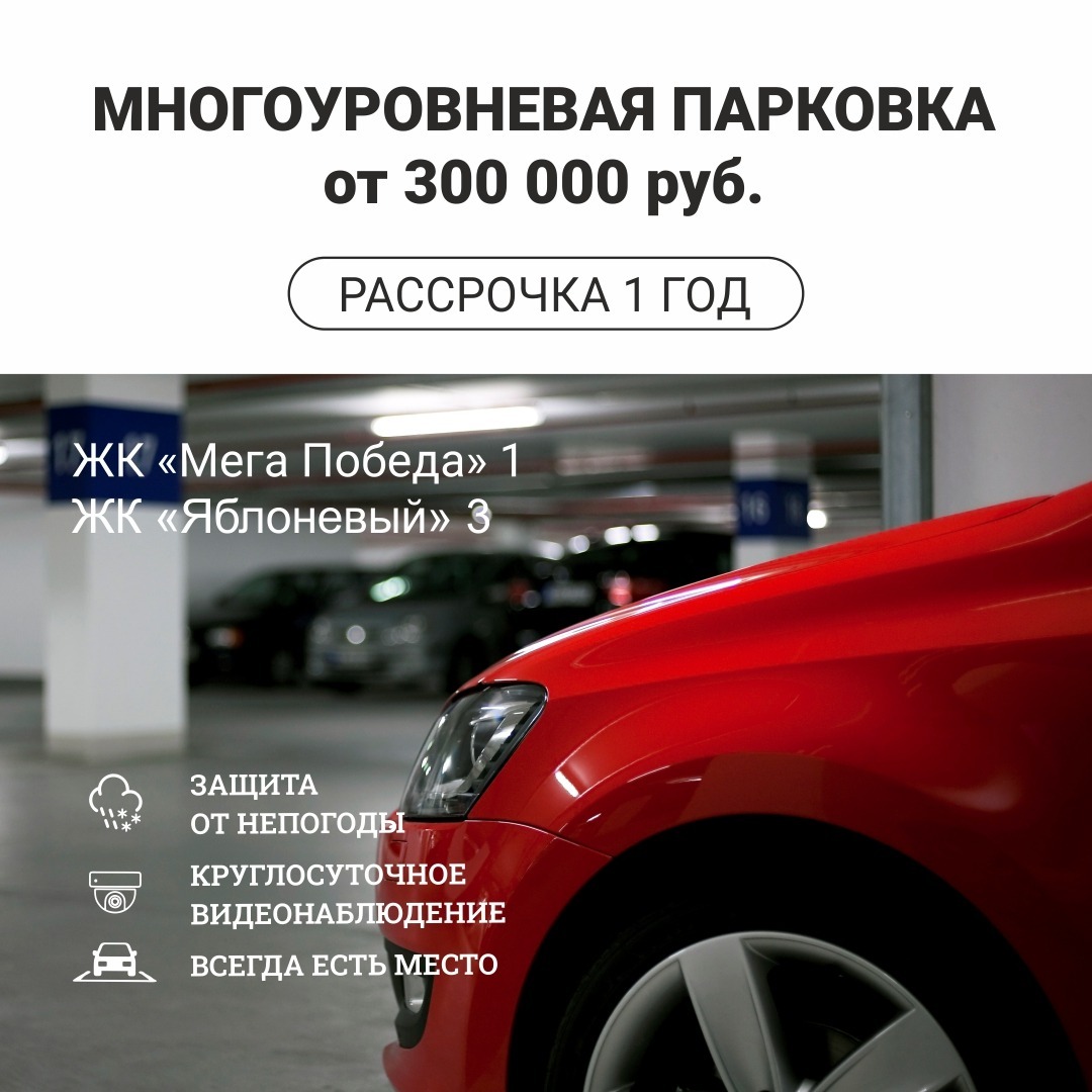 Многоуровневая парковка от 300 000 ₽