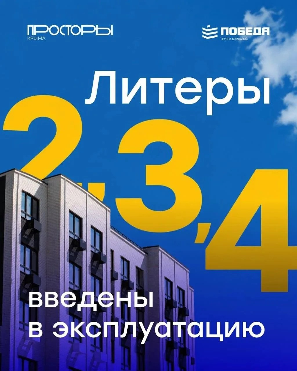 ЖК «Просторы Крыма» — 2, 3 и 4 литеры введены в эксплуатацию! 