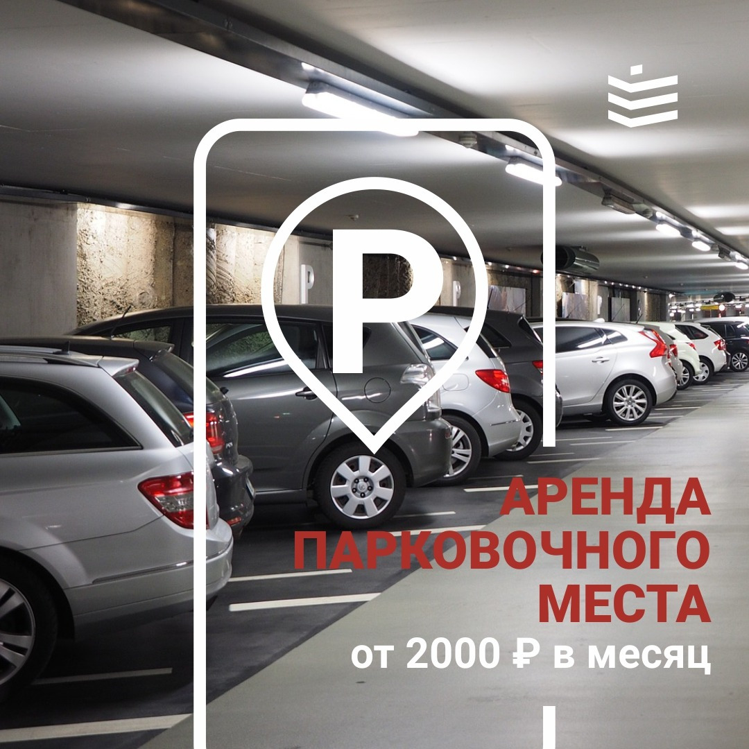 Аренда парковочного места от 2 000 ₽ в месяц