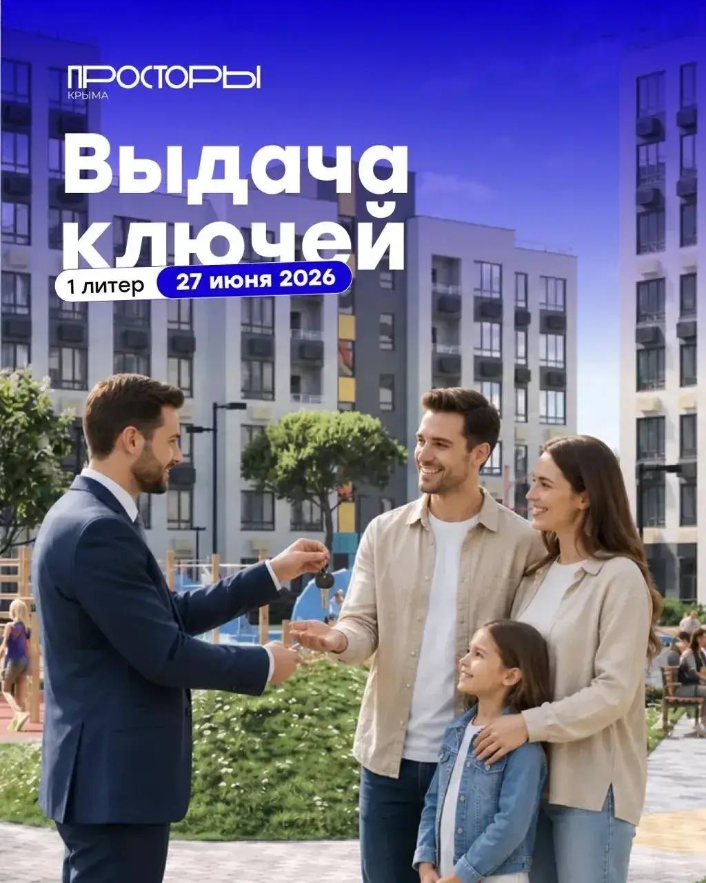 Выдача ключей в ЖК «Просторы Крыма» 27 июня! 