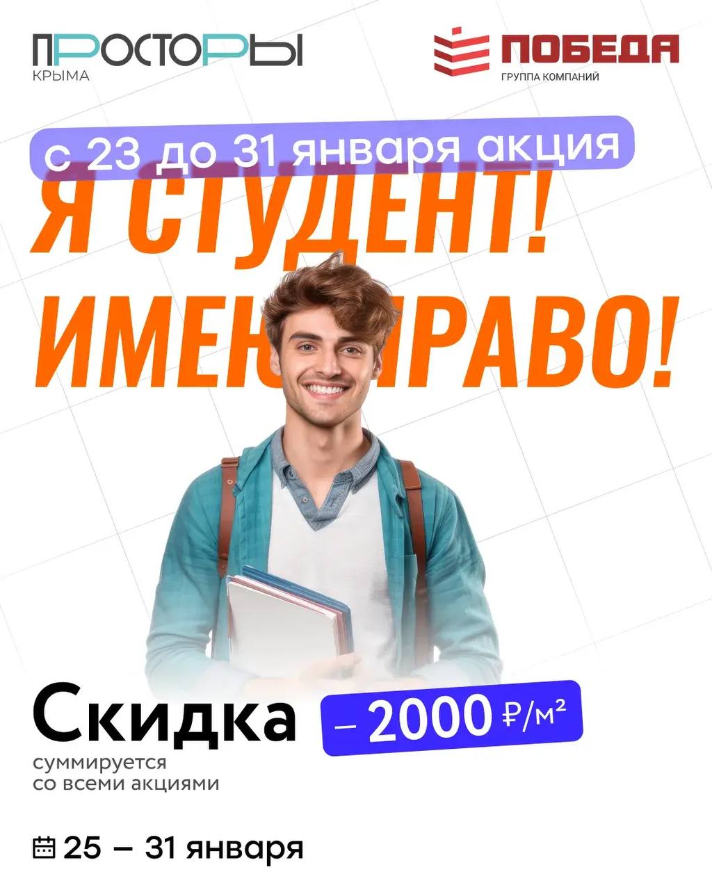 Студенческая скидка на квартиру в ЖК «Просторы Крыма»