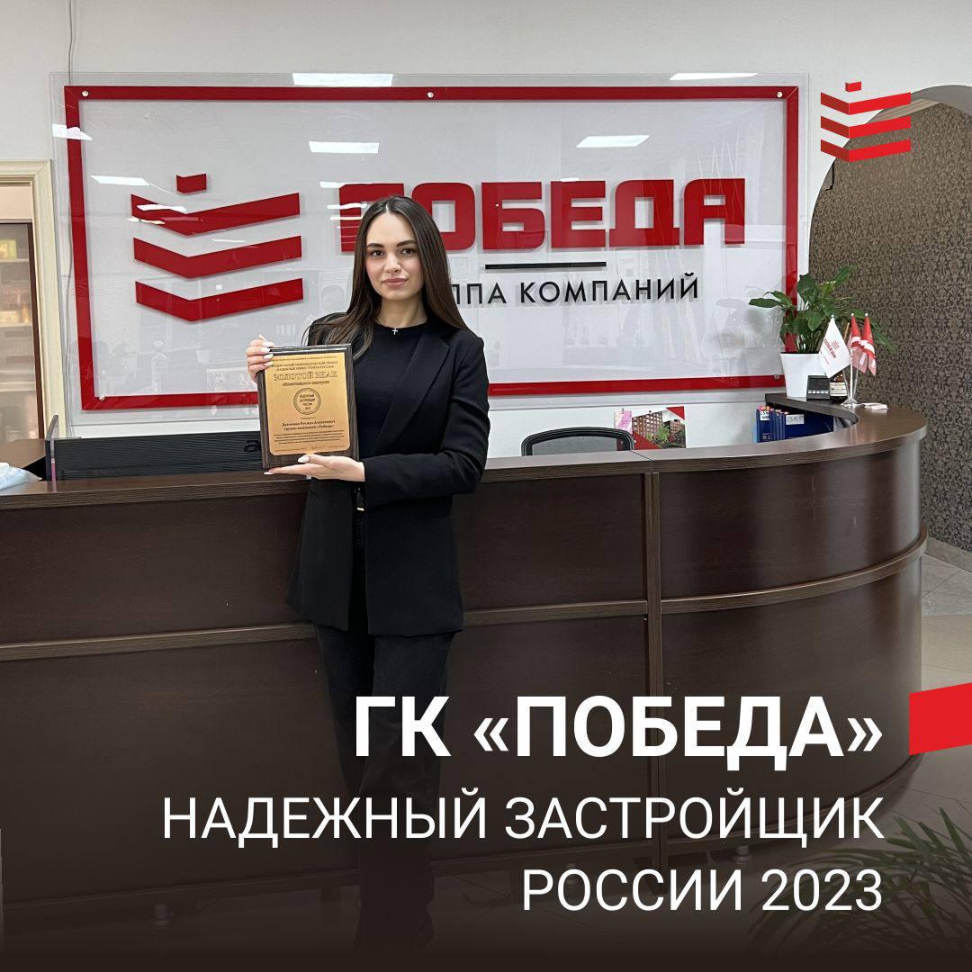 ГК Победа — надежный застройщик России 2023