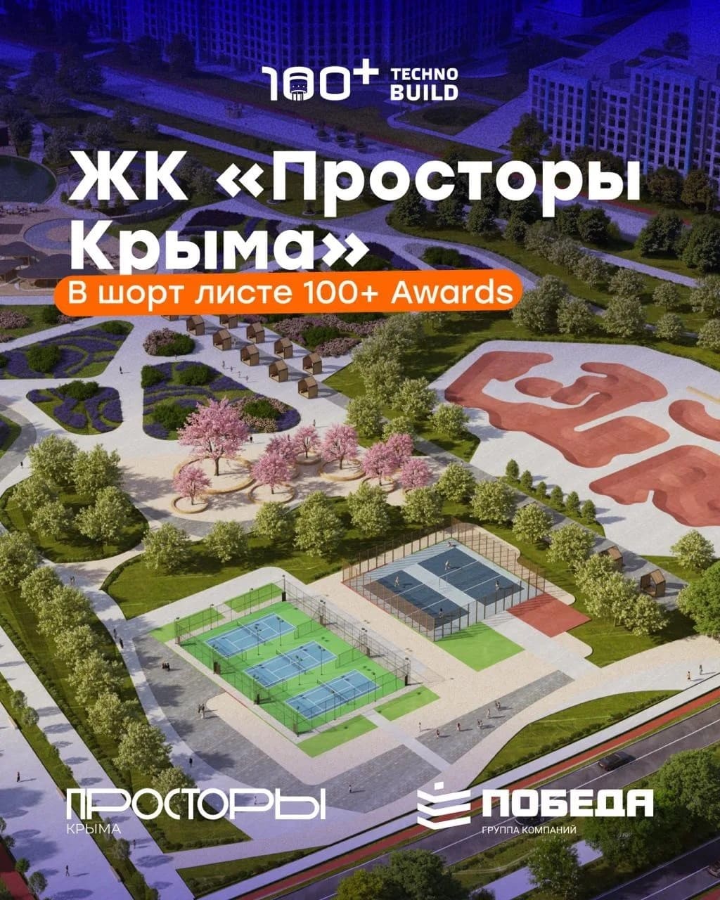 Ландшафтный парк ЖК «Просторы Крыма» — в шорт-листе 100+ AWARDS! 