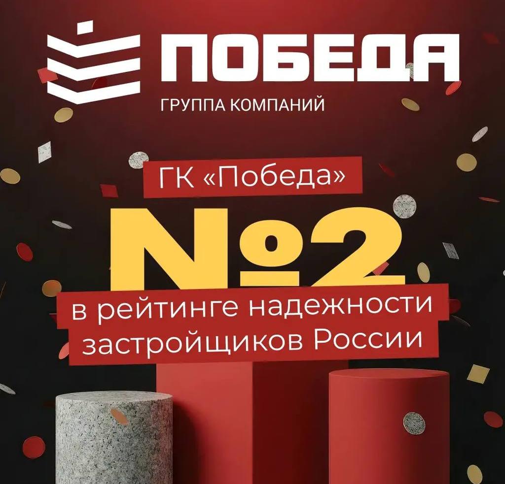 2 место в рейтинге надежности застройщиков России!