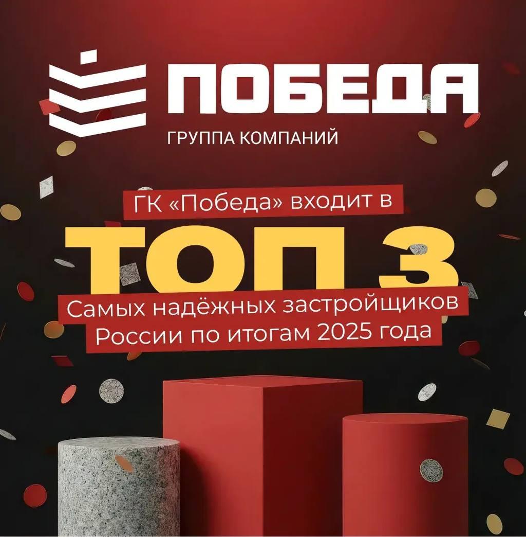 ГК «Победа» вошли в топ-3 надежных застройщиков России за 2025 год