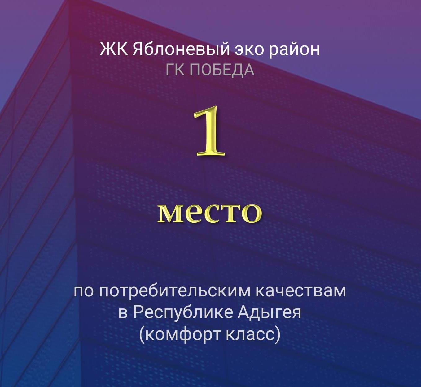 ЖК «Яблоневый» — №1 в Республике Адыгея