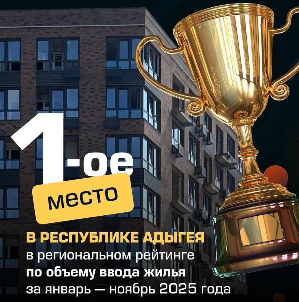 ГК «Победа» — № 1 по вводу жилья в Адыгее