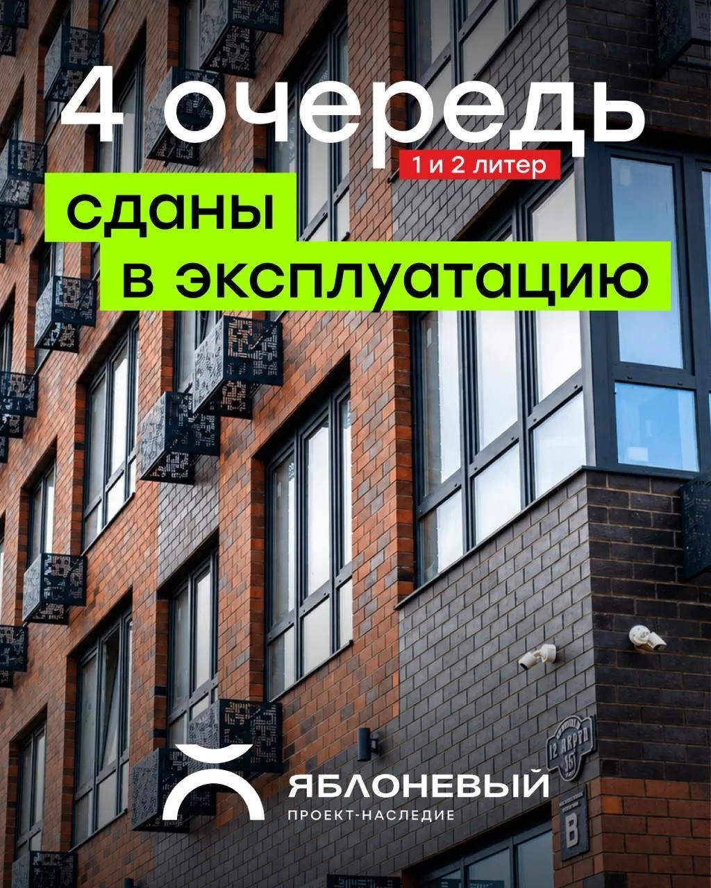 Сданы в эксплуатацию 1 и 2 литер 4 очереди ЖК «Яблоневый»! 