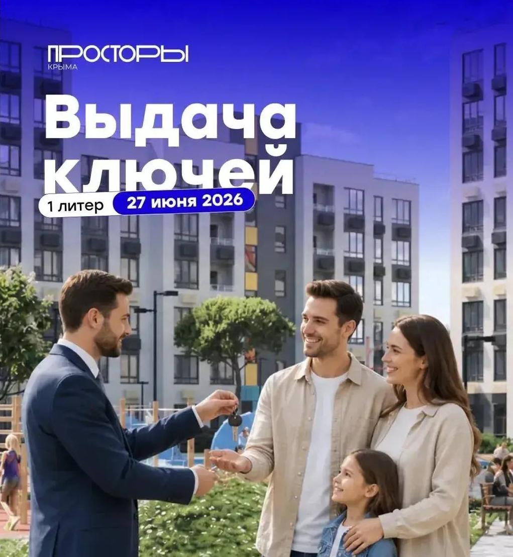 Выдача ключей в ЖК «Просторы Крыма» 27 июня!