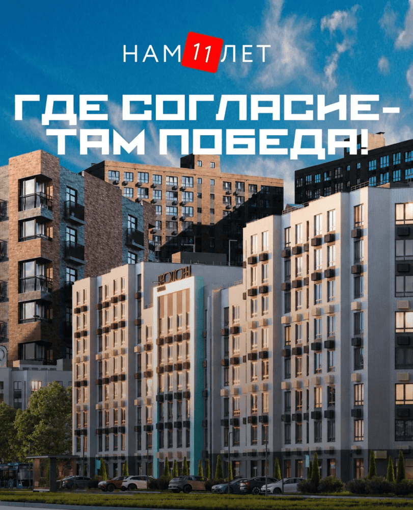 Нам 11 лет! 
