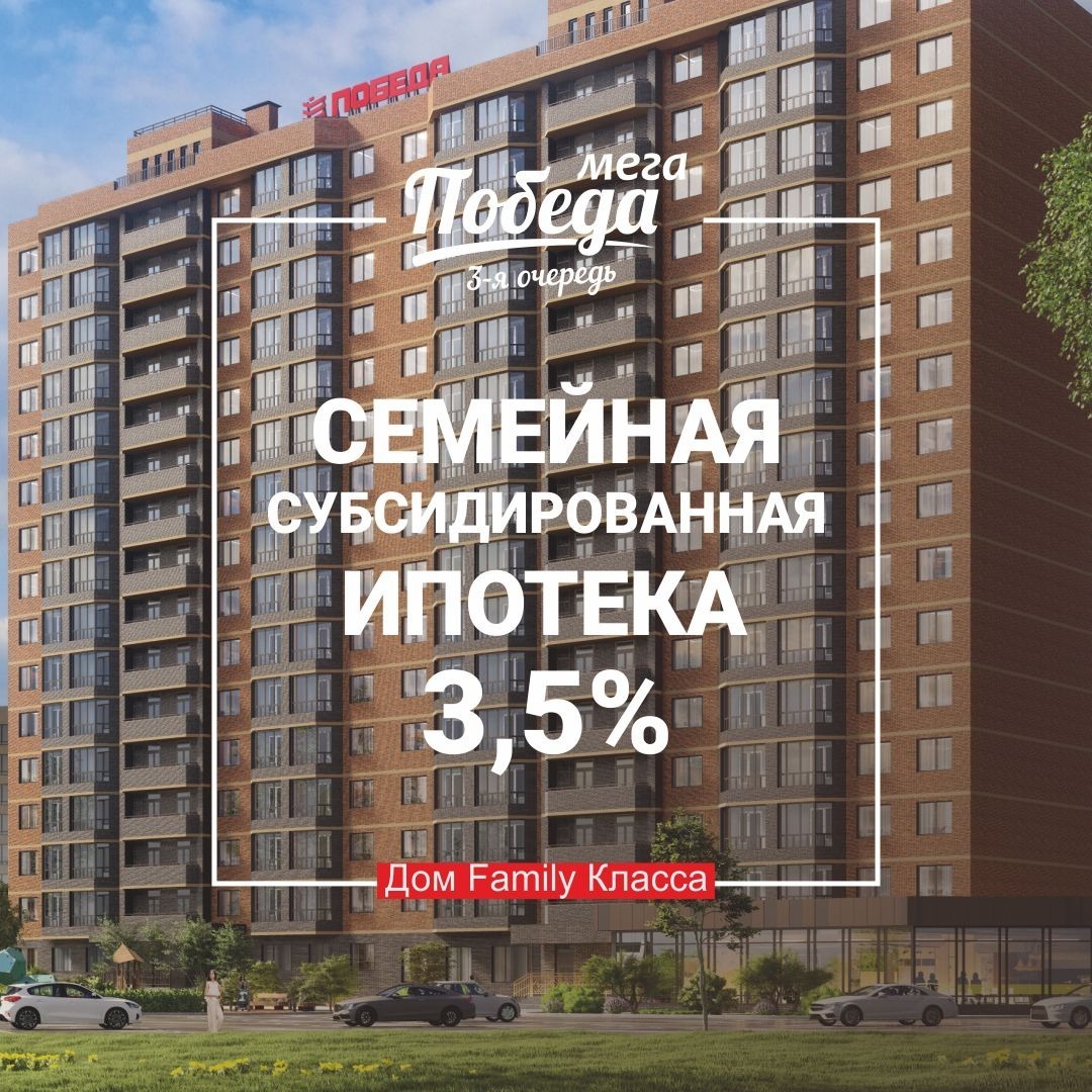 Семейная субсидированная ипотека 3,5% 