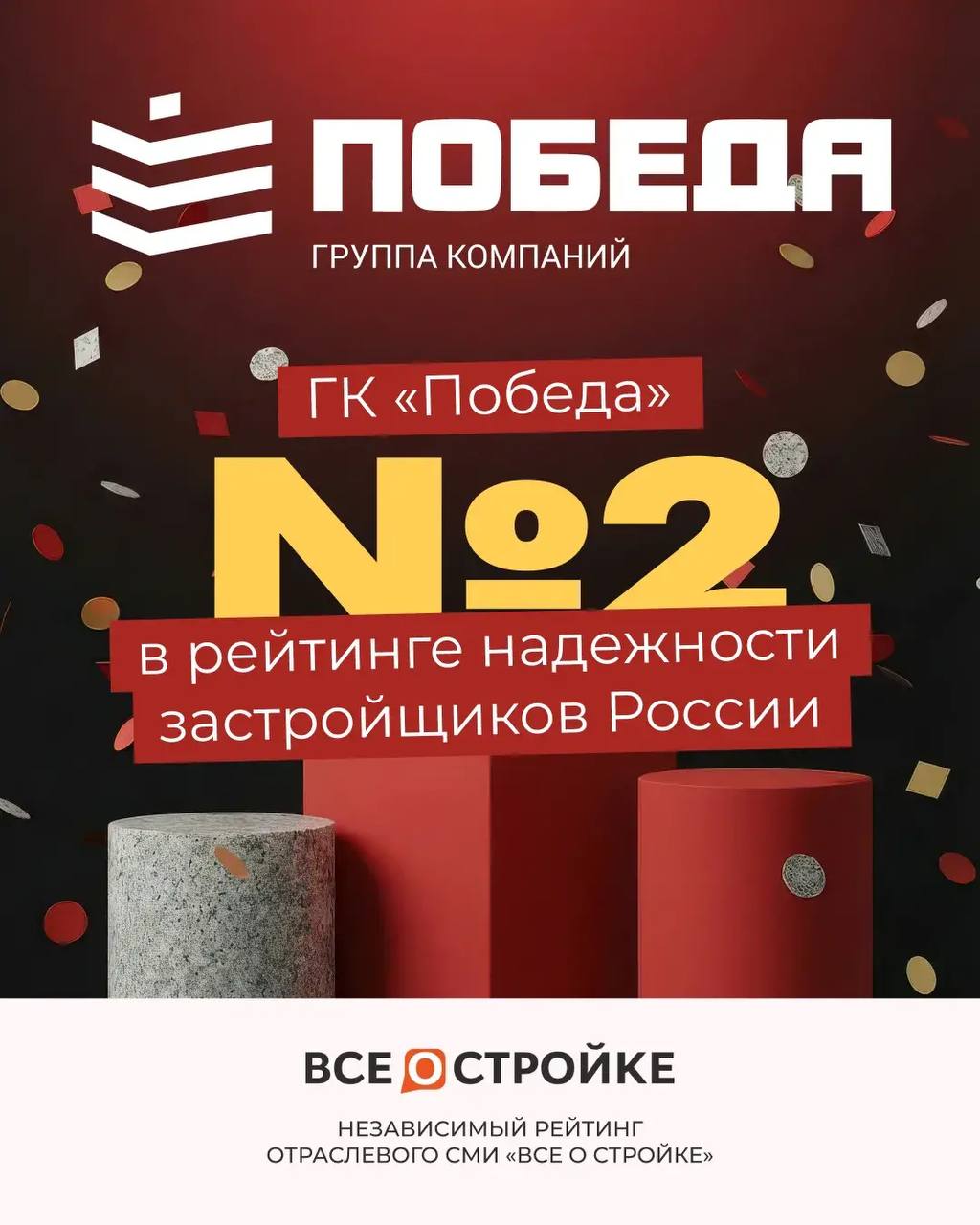 2 место в рейтинге надежности застройщиков России! 