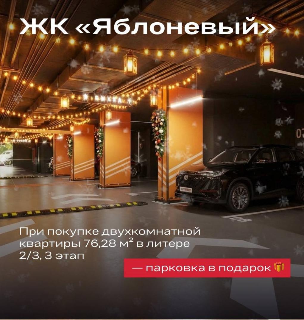 Парковка в подарок при покупке двухкомнатной квартиры в ЖК «Яблоневый»