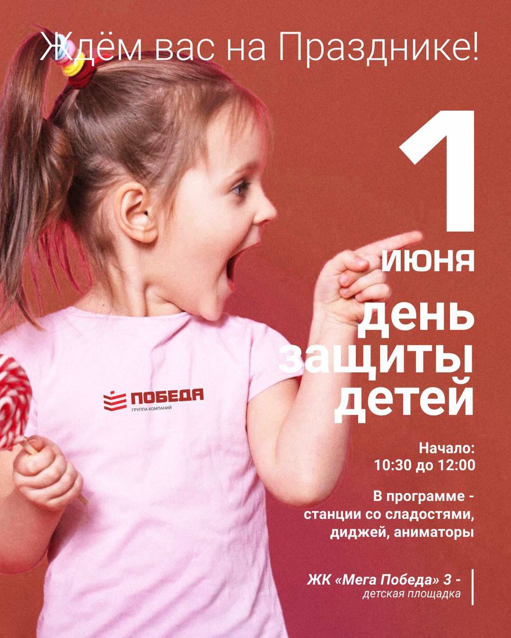 День защиты детей в ЖК «Яблоневый» и ЖК «МЕГА ПОБЕДА 3»  1
