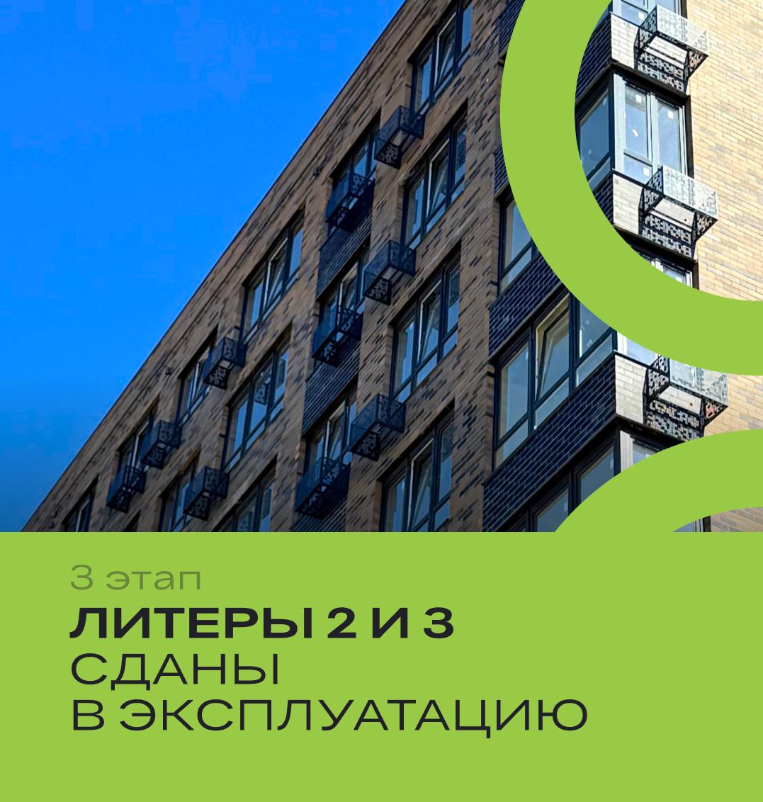 Сданы в эксплуатацию литеры 2 и 3 третьего этапа ЖК «Яблоневый»! Сданы в эксплуатацию литеры 2 и 3 третьего этапа ЖК «Яблоневый»!