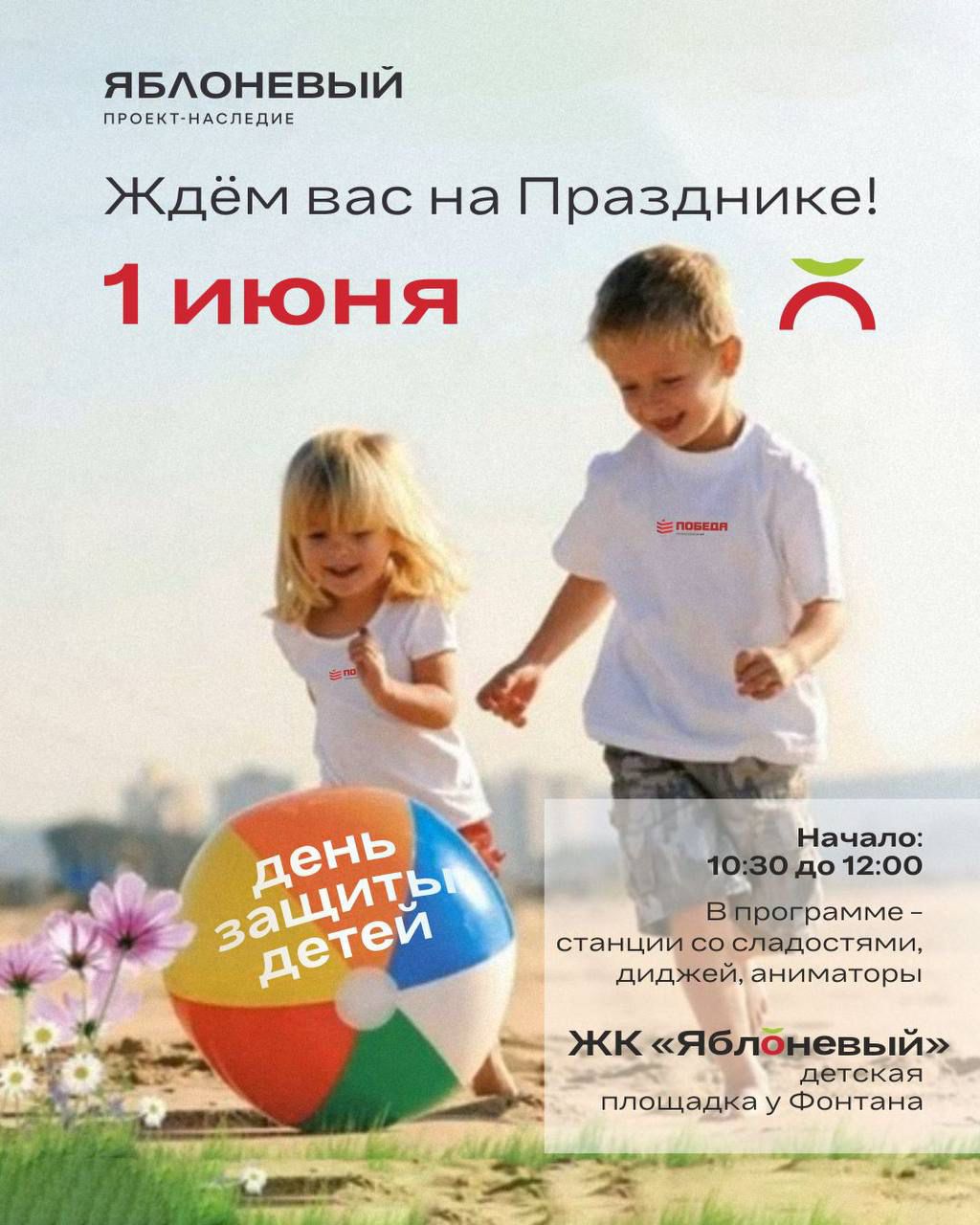 День защиты детей в ЖК «Яблоневый» и ЖК «МЕГА ПОБЕДА 3» 