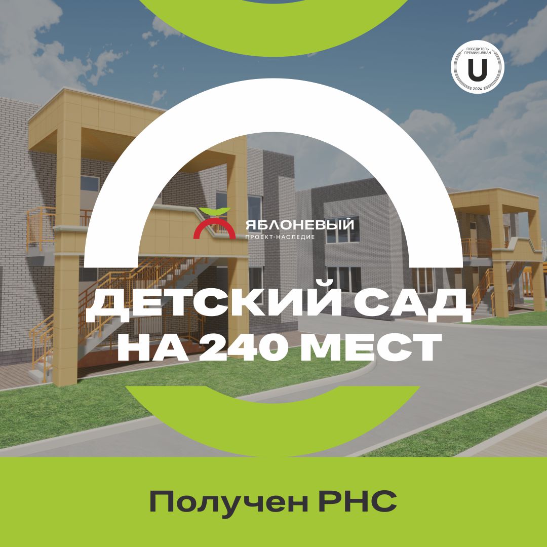 В ЖК «Яблоневый» построят детский сад на 240 мест В ЖК «Яблоневый» построят детский сад на 240 мест