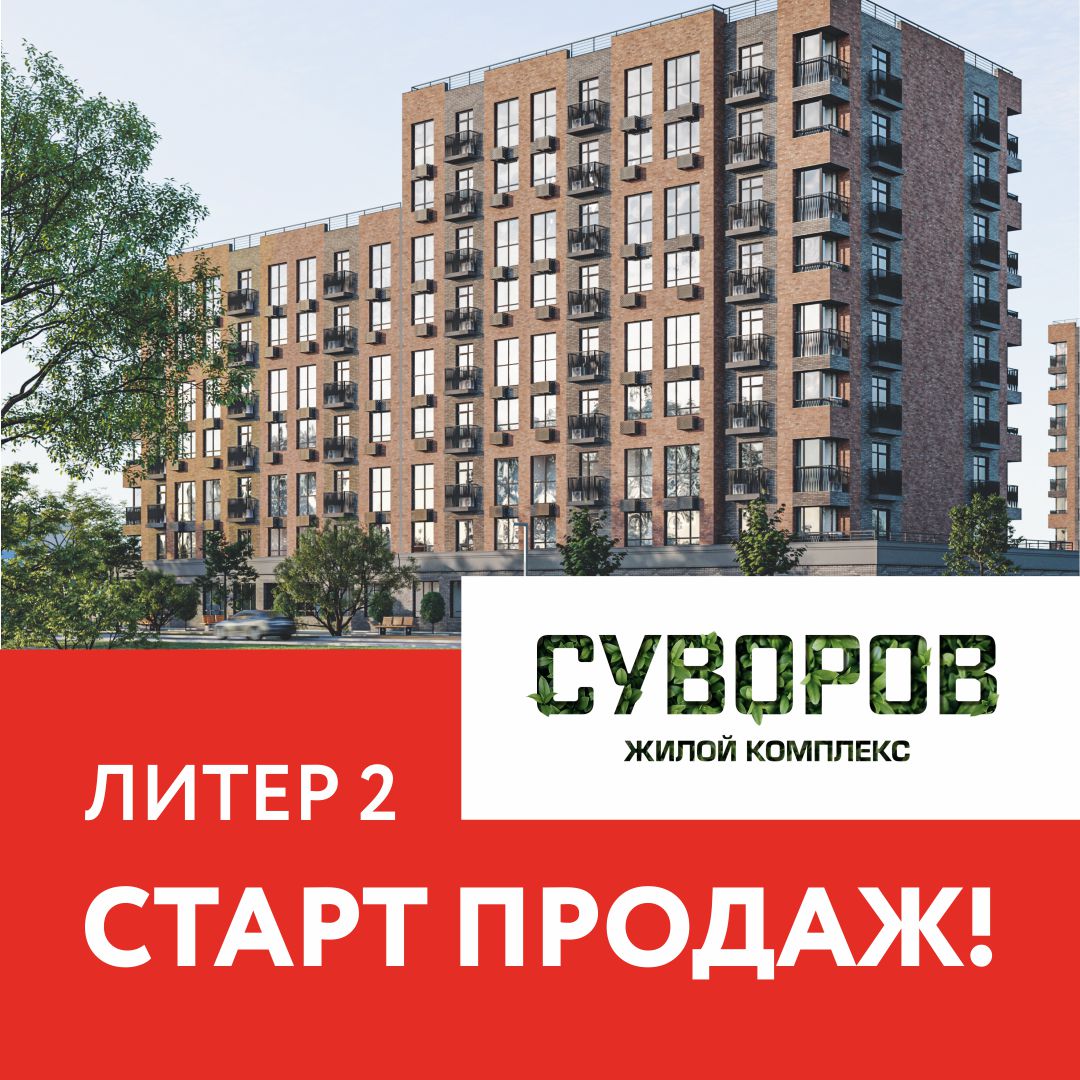 Старт продаж 2-го Литера ЖК Суворов в г. Кропоткине! — Группа компаний  «Победа»