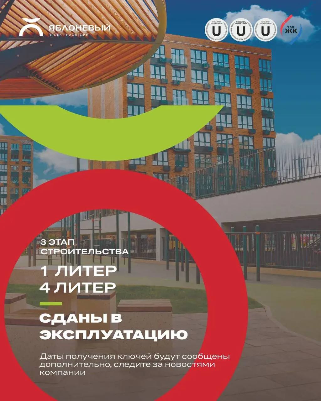 Сданы в эксплуатацию литеры 1 и 4 третьего этапа ЖК «Яблоневый»! 