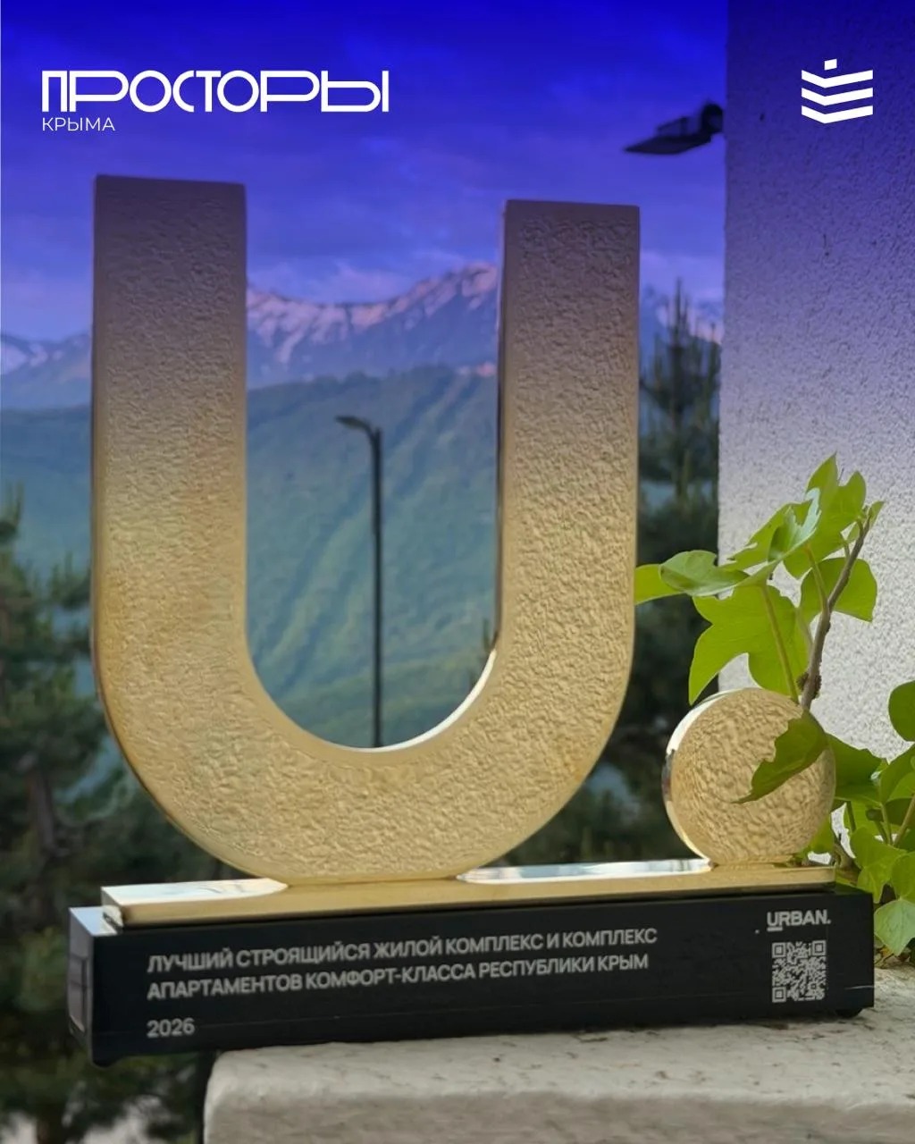 ЖК «Просторы Крыма» — лауреат премии URBAN 2026! 