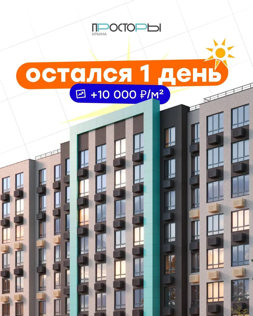 Мартовские цены на квартиры в «Просторах Крыма»: остался 1 день 