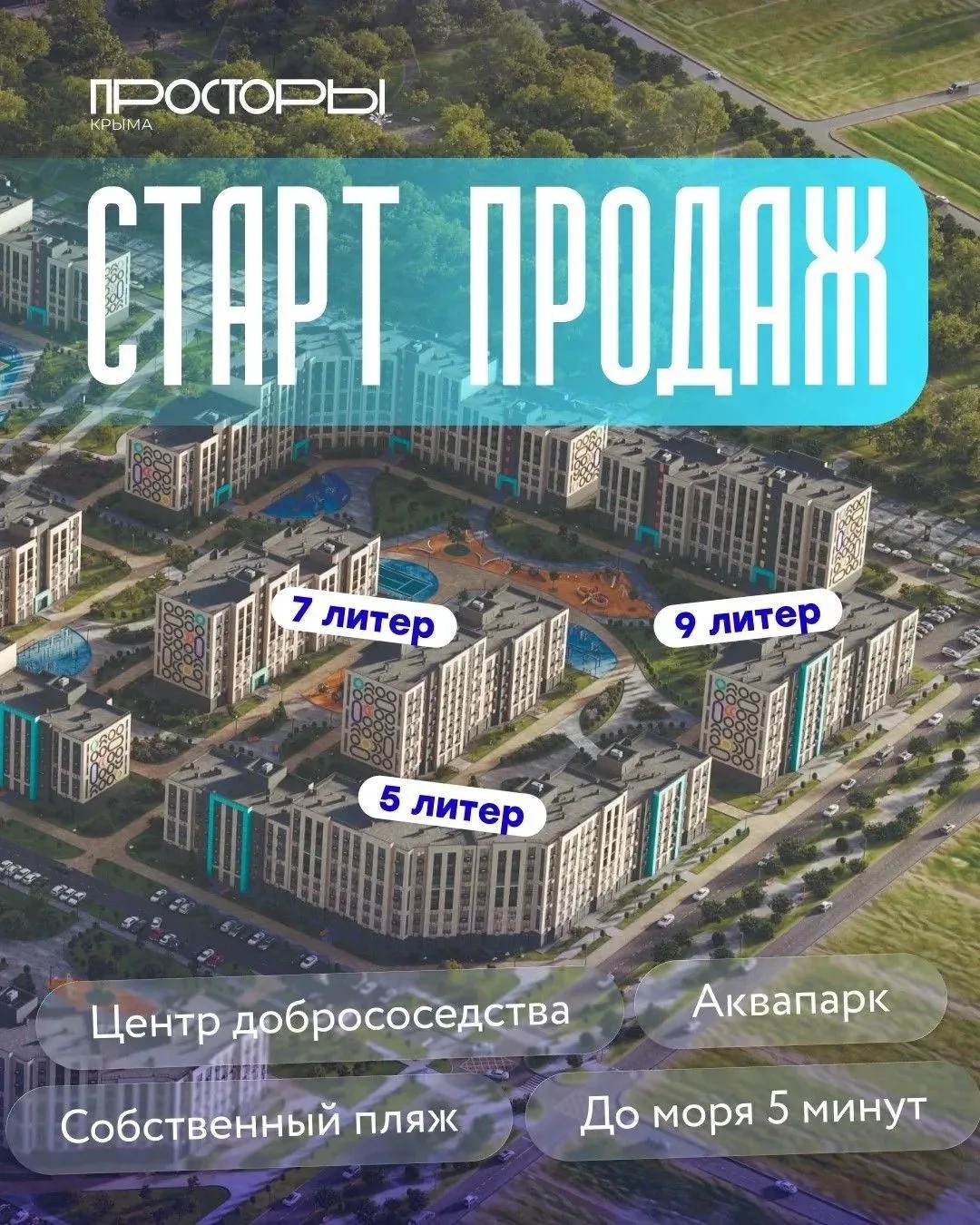 Сенсация в «Просторах Крыма» — старт продаж 5, 7 и 9 литеров! 