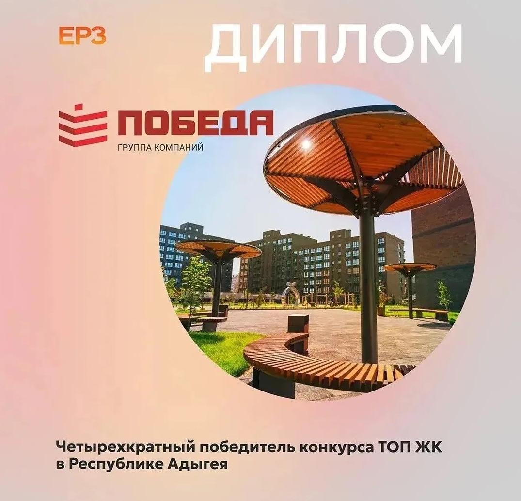 ГК «Победа» — четырехкратный победитель конкурса ТОП ЖК в Республике Адыгея!