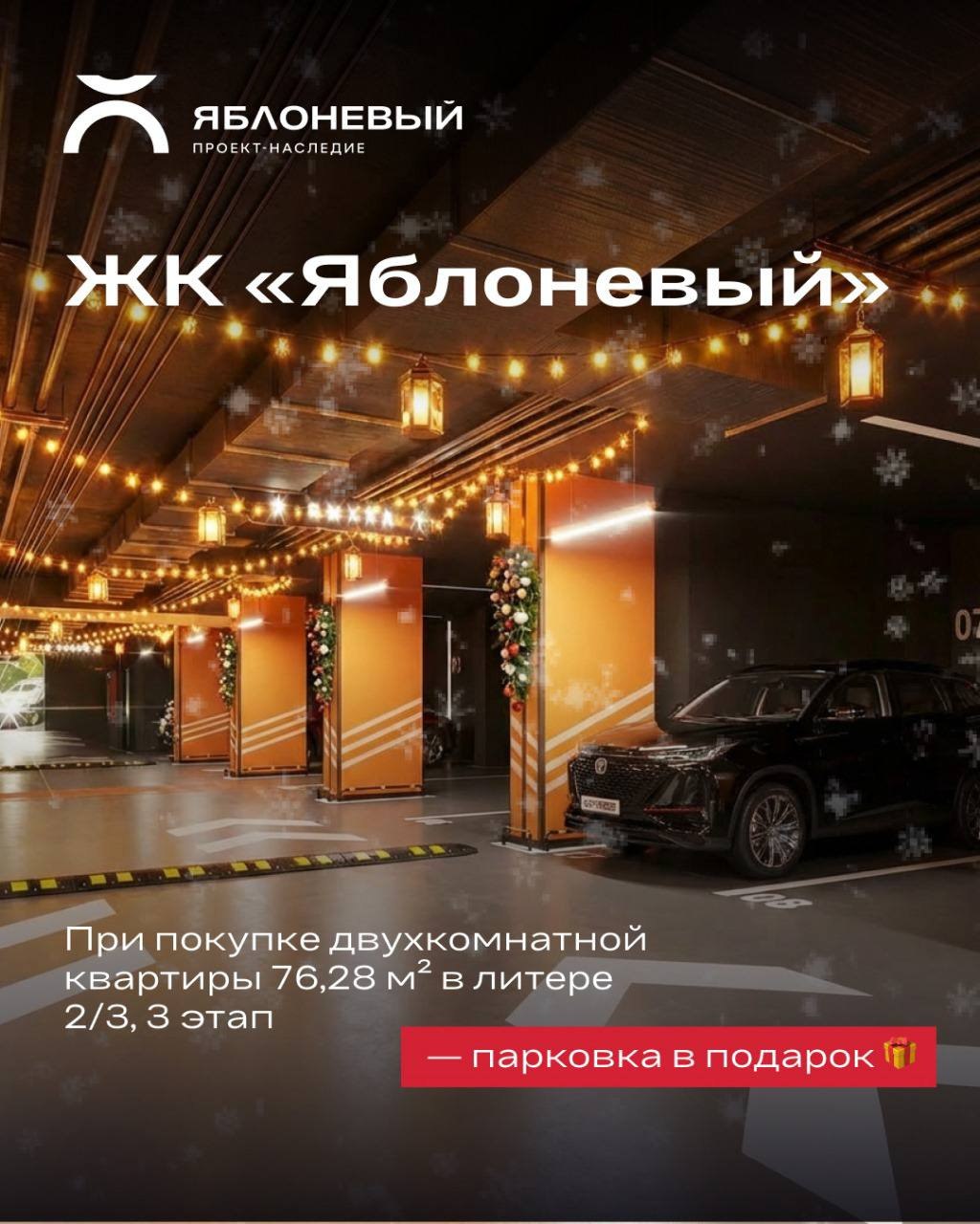 Парковка в подарок при покупке двухкомнатной квартиры в ЖК «Яблоневый» 