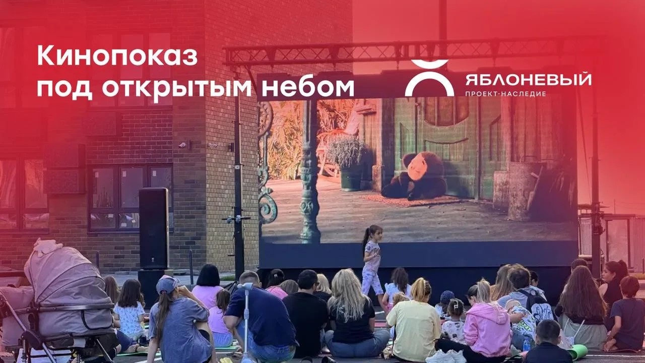В ЖК «Яблоневый» прошёл семейный кинопоказ 