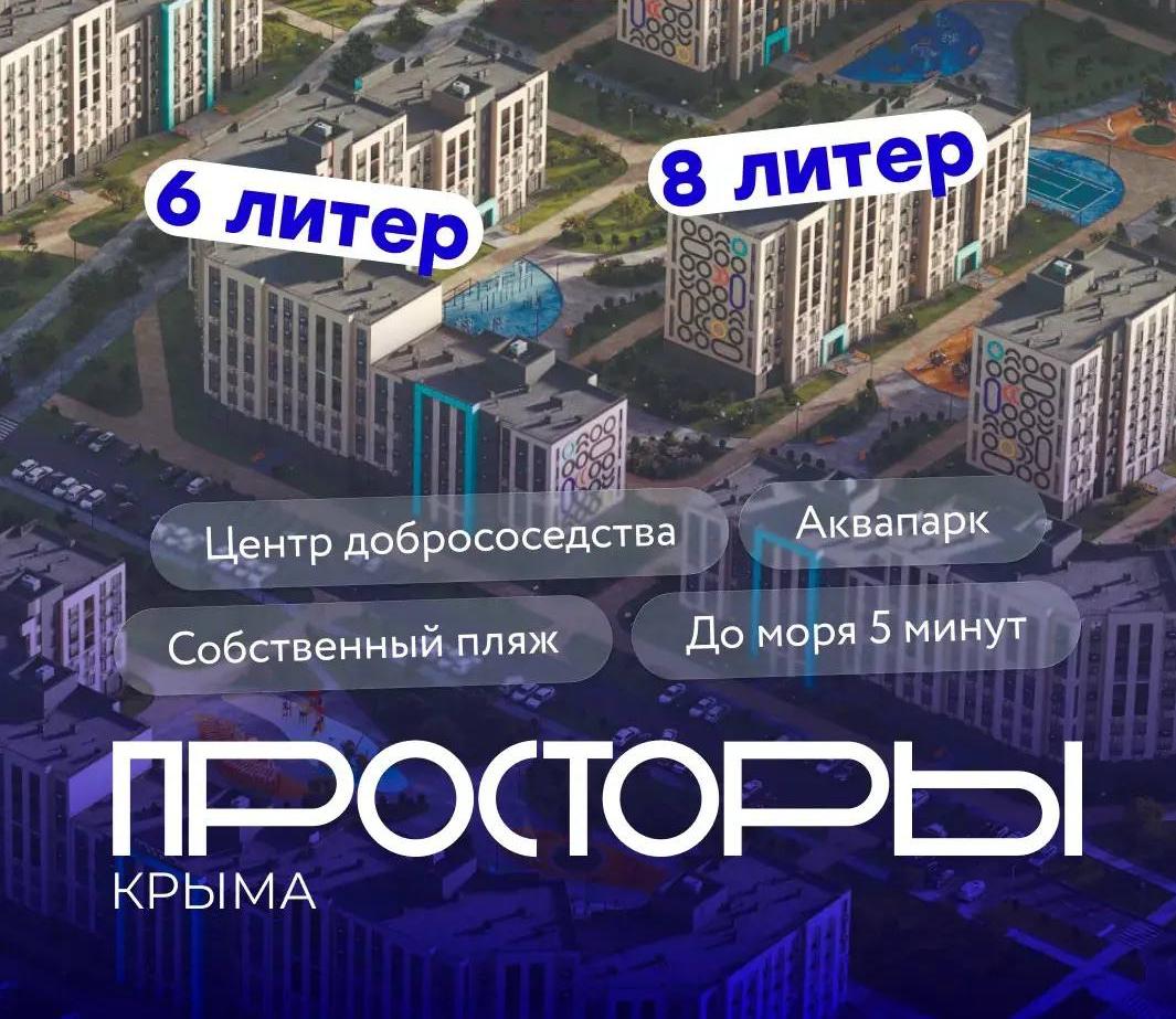 Старт продаж в ЖК «Просторы Крыма» литеры 6 и 8