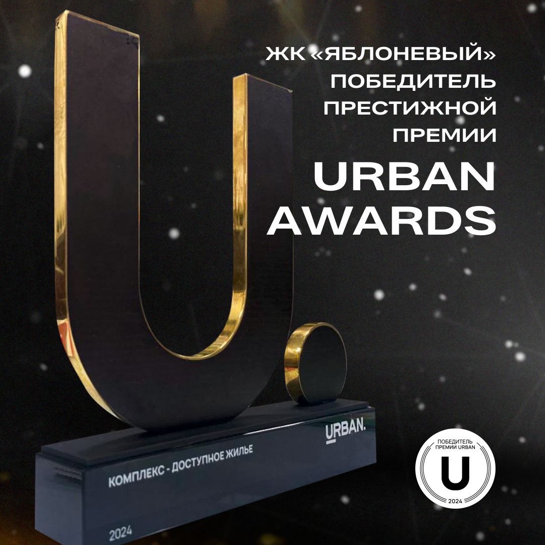 ЖК «ЯБЛОНЕВЫЙ» получил премию URBAN AWARDS