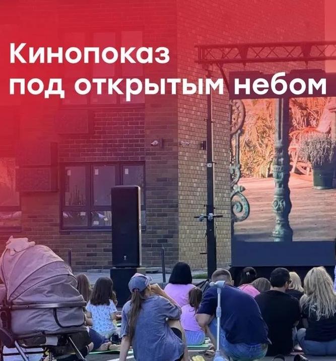 В ЖК «Яблоневый» прошёл семейный кинопоказ