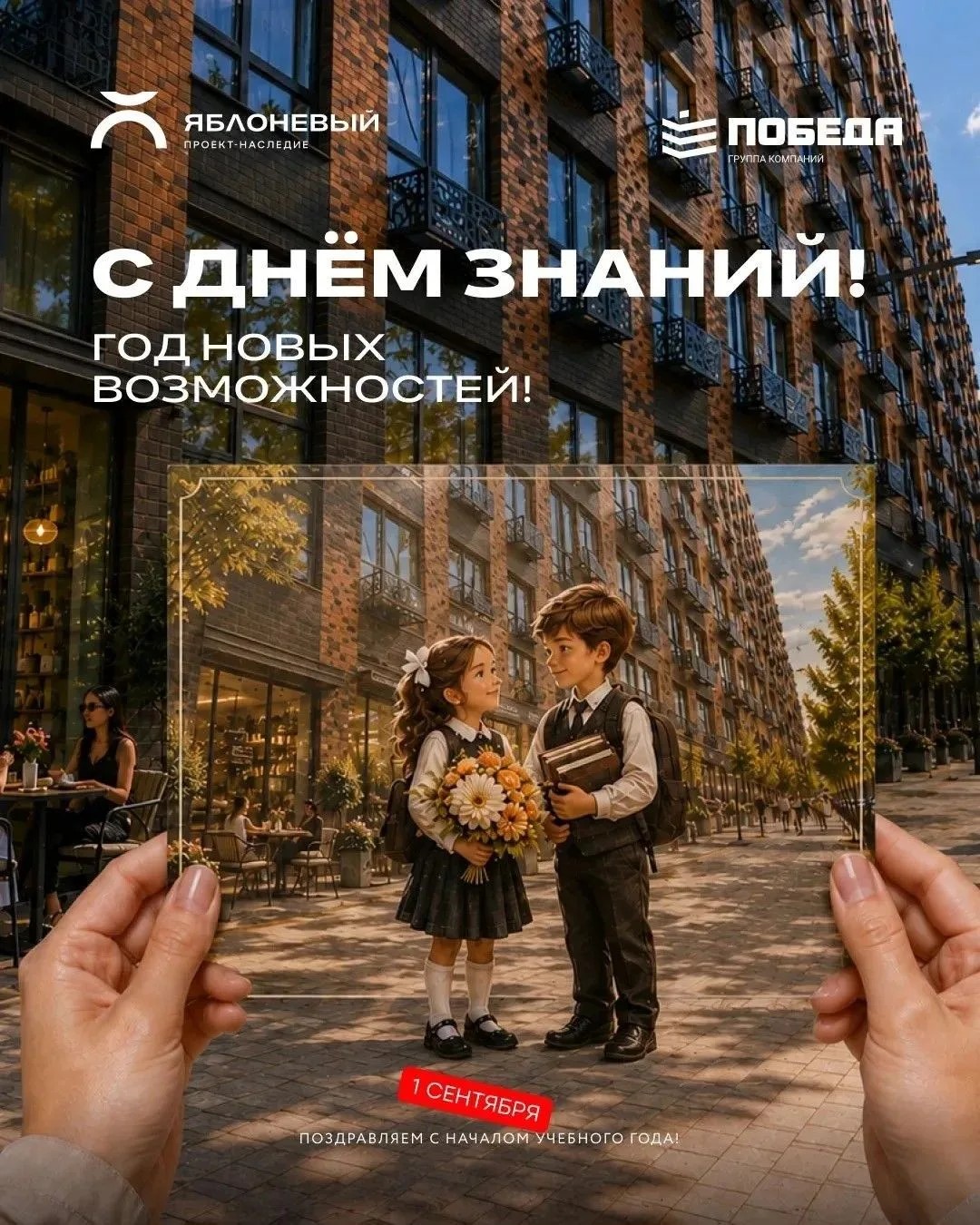 С Днём знаний! 