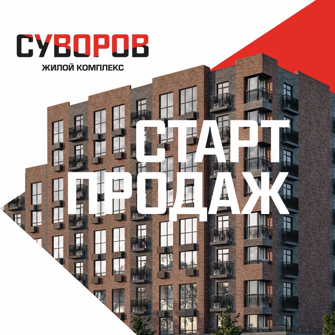 Старт продаж в г. Кропоткин жилого комплекса «Суворов»