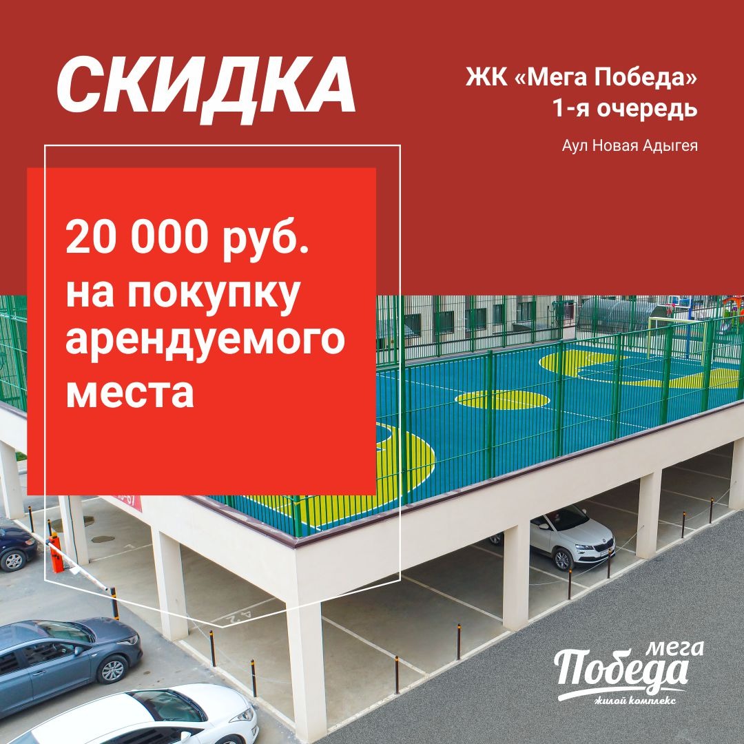 Скидка 20 000 ₽ на покупку арендуемого места