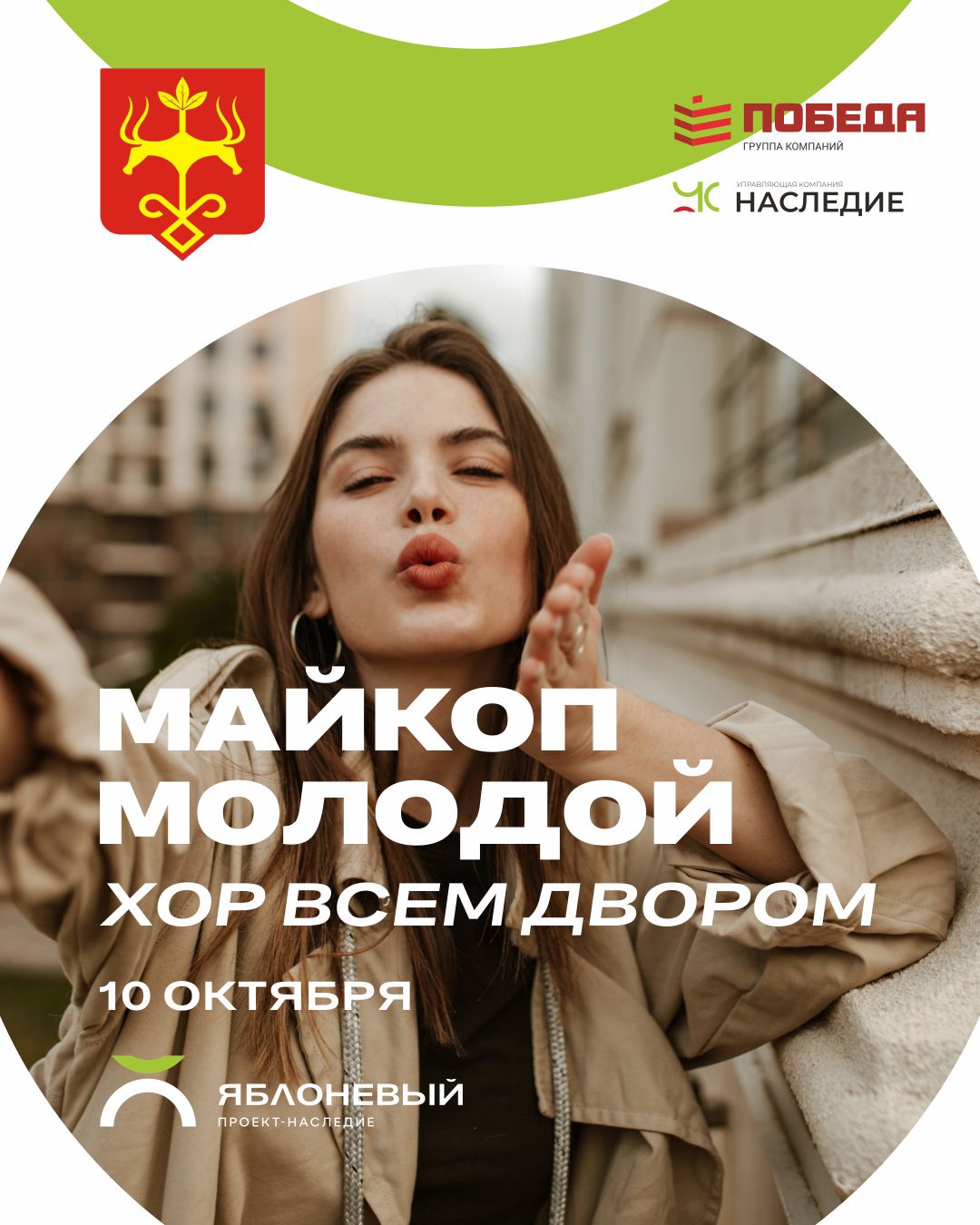 Пой со своим двором 10 октября в ЖК «Яблоневый»! 