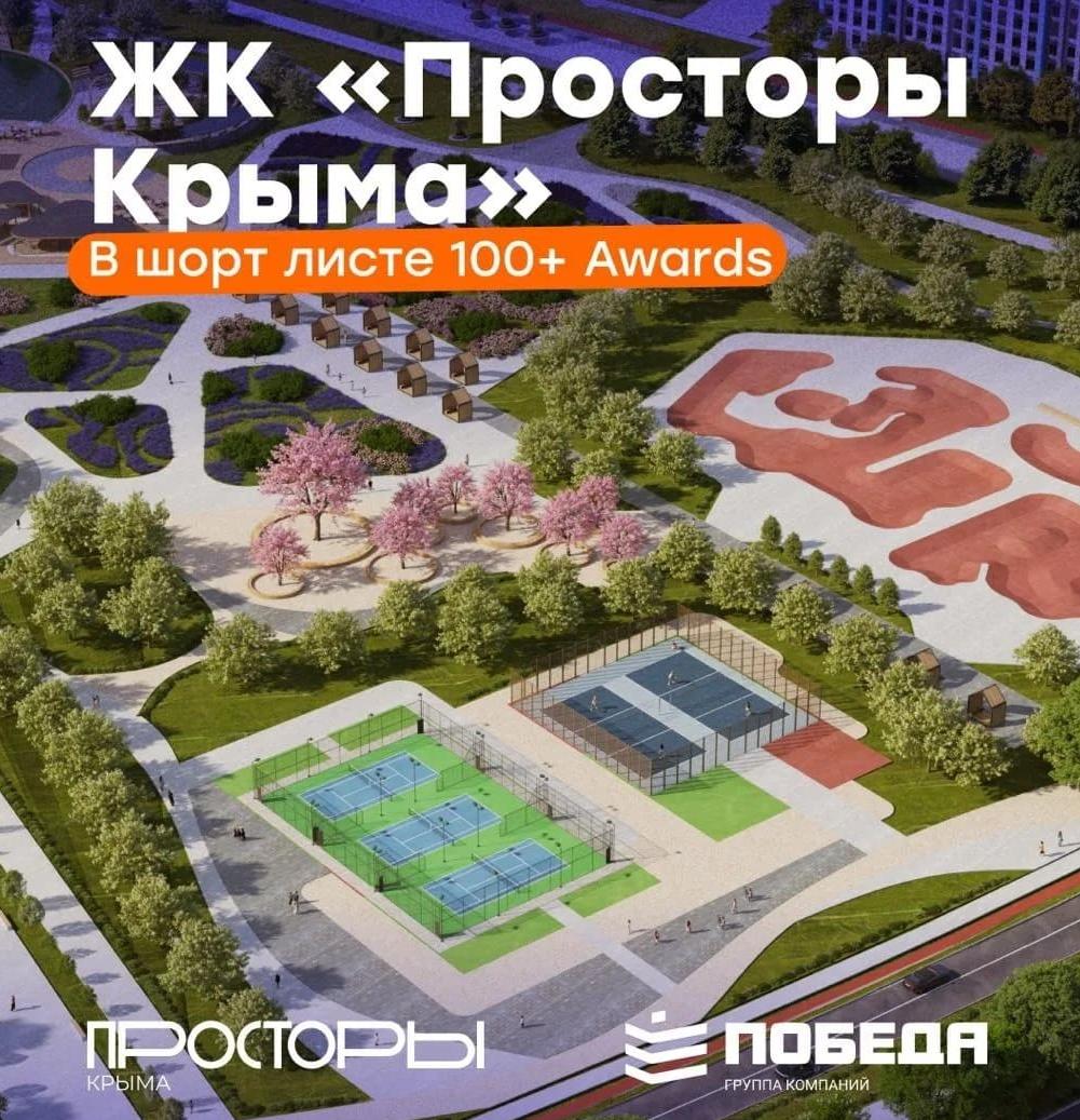 Ландшафтный парк ЖК «Просторы Крыма» — в шорт-листе 100+ AWARDS!
