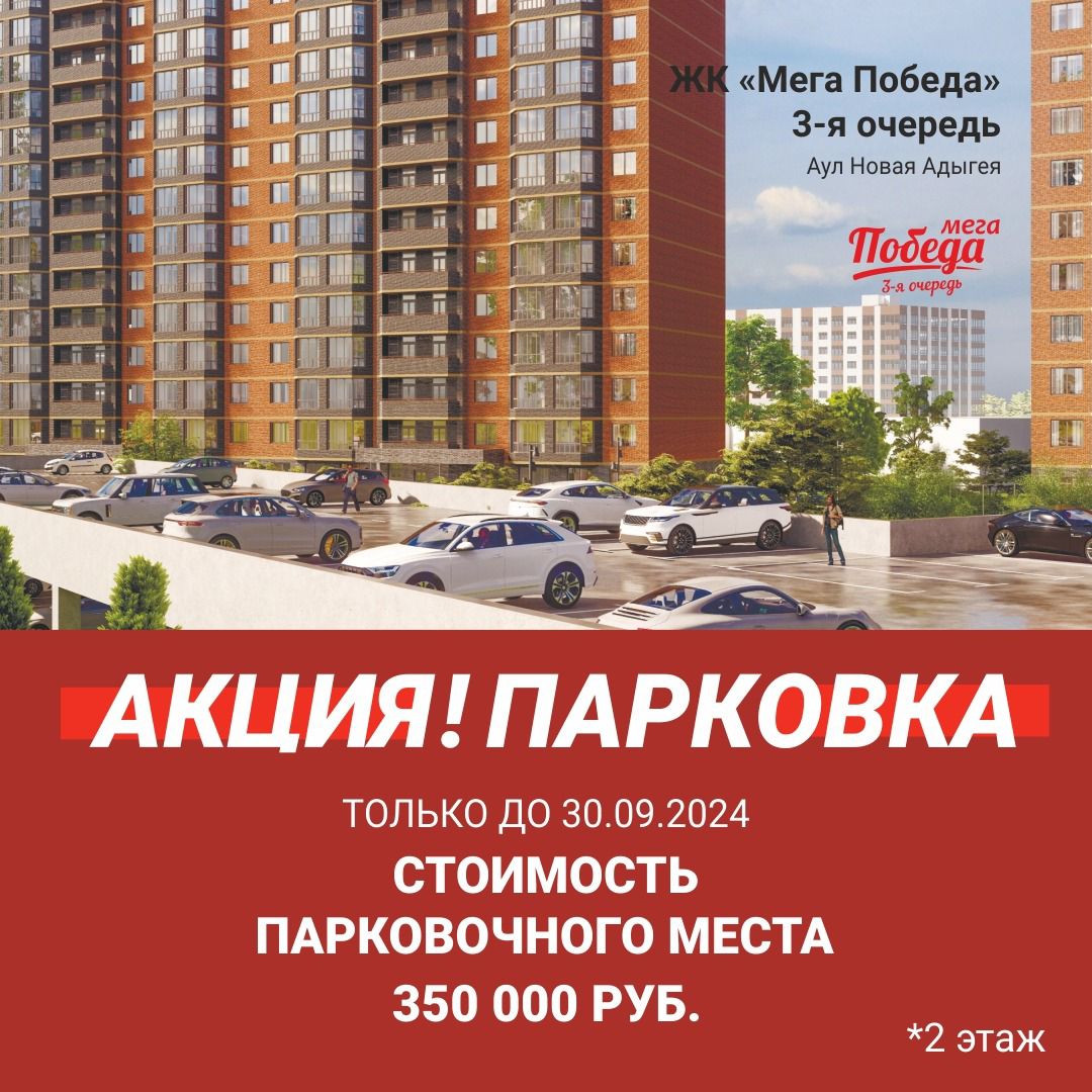 Акция: парковочное место за 350 000 ₽