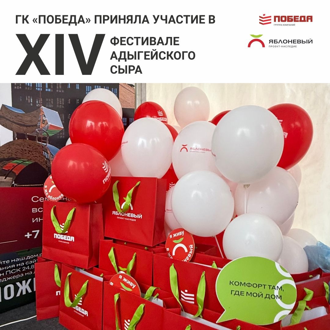 ГК «Победа» приняла участие в XIV Фестивале адыгейского сыра ГК «Победа» приняла участие в XIV Фестивале адыгейского сыра