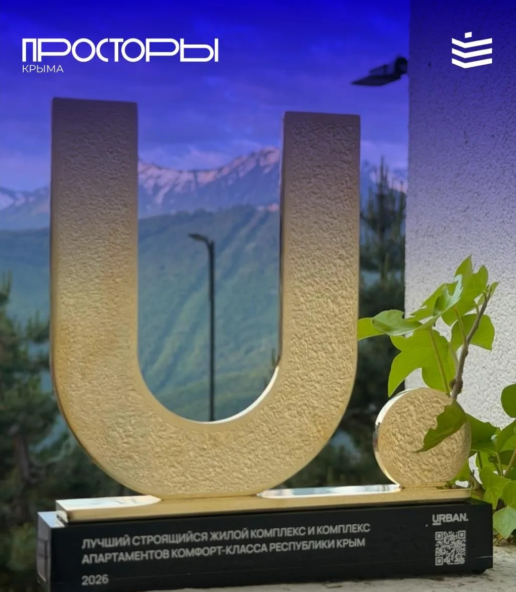 ЖК «Просторы Крыма» — лауреат премии URBAN 2026!