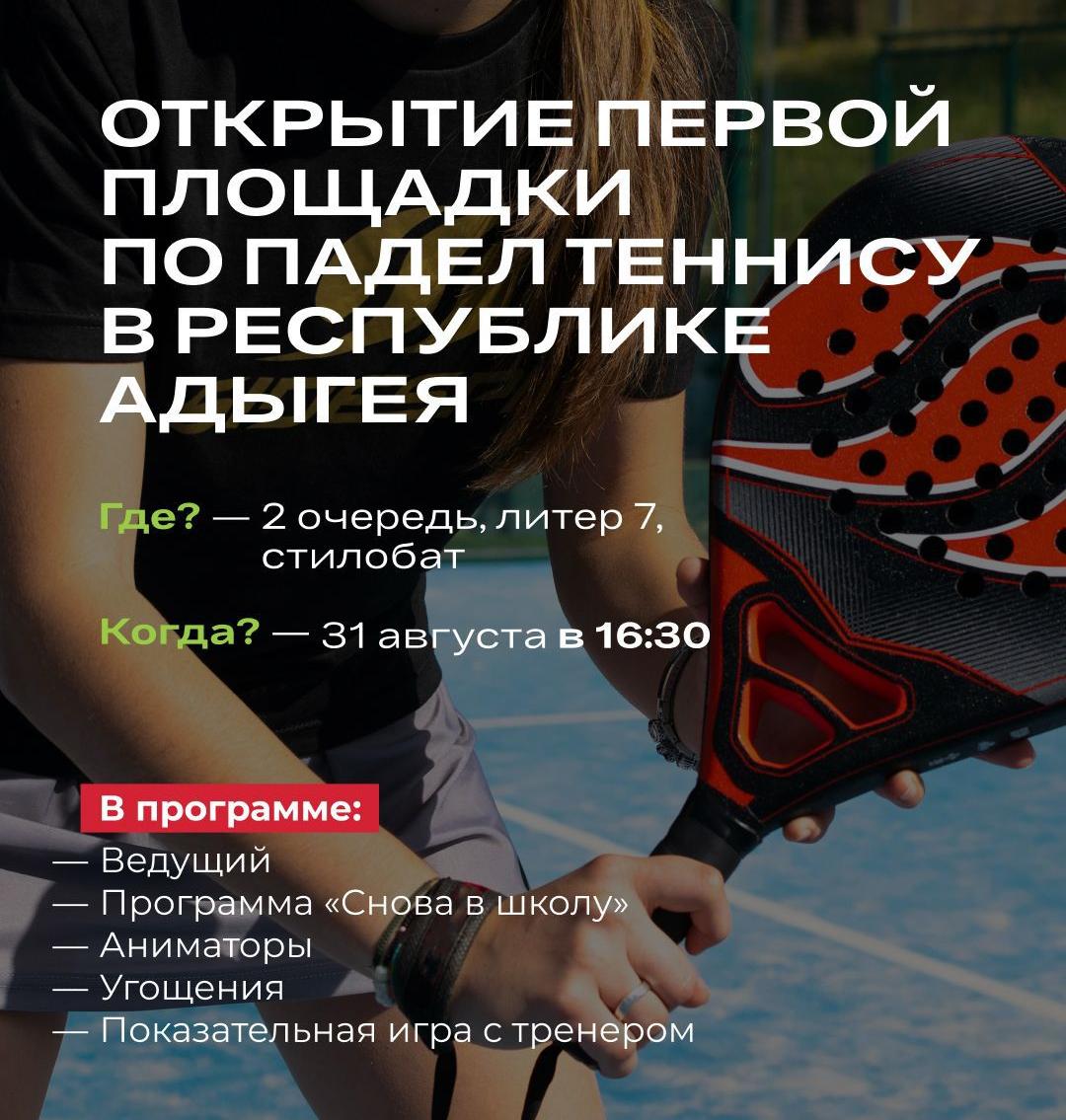 Открытие первой площадки по Падел Теннису в Республике Адыгея