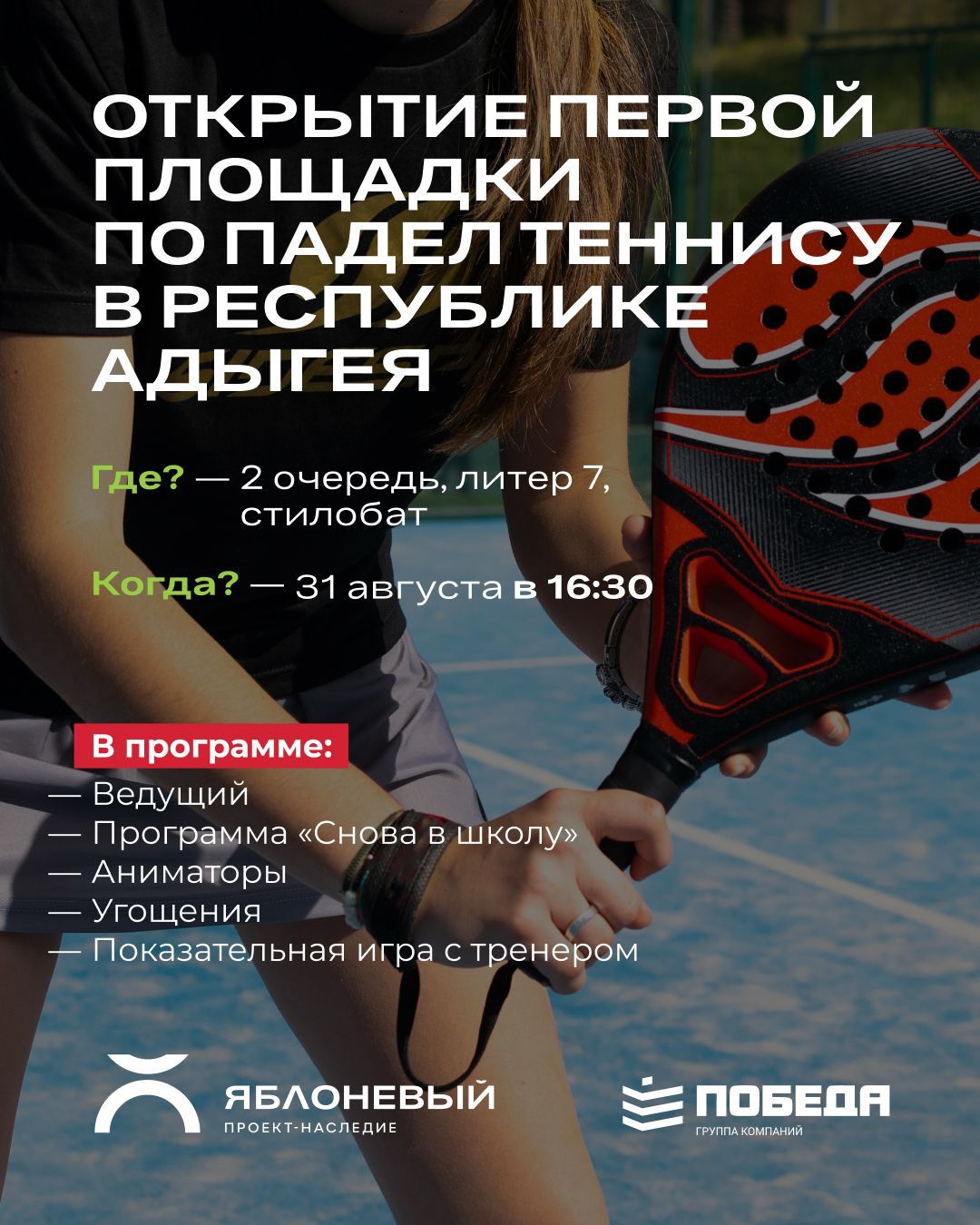 Открытие первой площадки по Падел Теннису в Республике Адыгея 