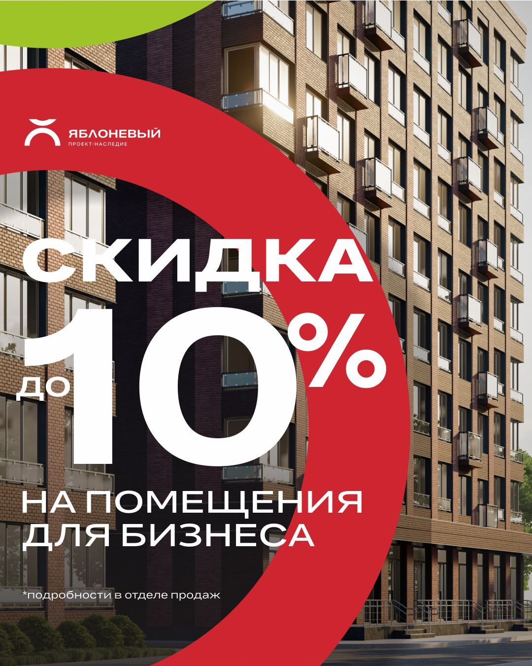 Скидка до 10% на помещения для бизнеса