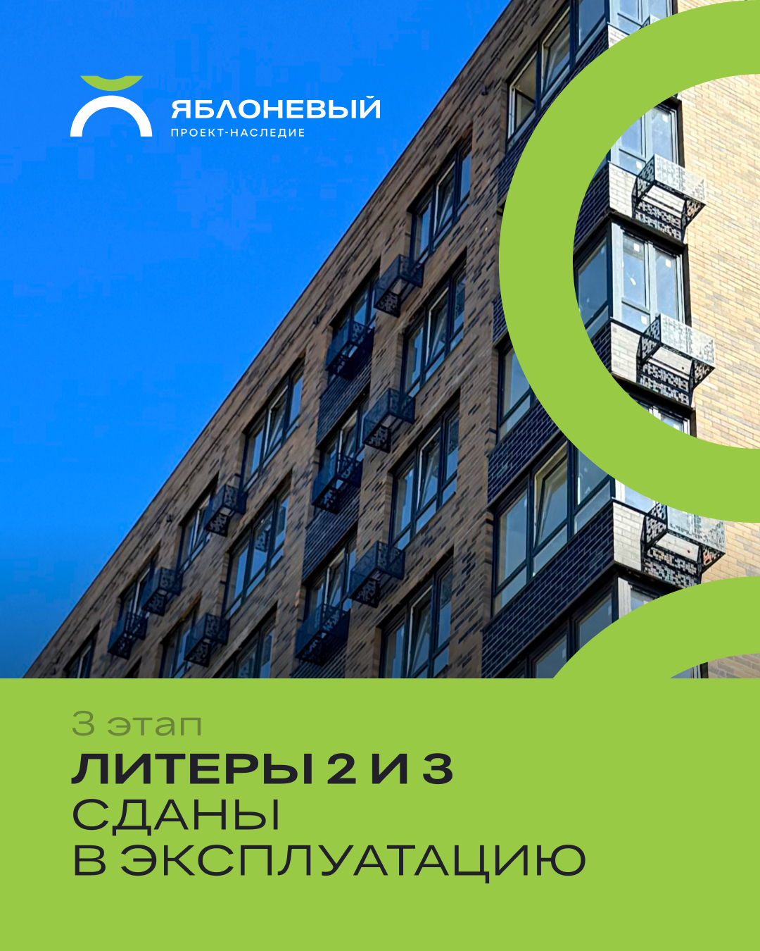 Сданы в эксплуатацию литеры 2 и 3 третьего этапа ЖК «Яблоневый»! 